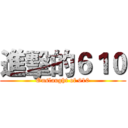 進擊的６１０ (Onslaught of 610)