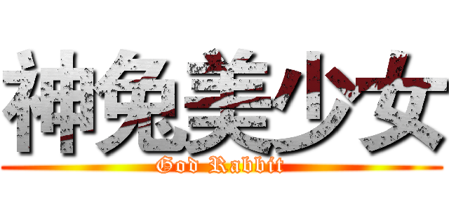 神兔美少女 (God Rabbit)