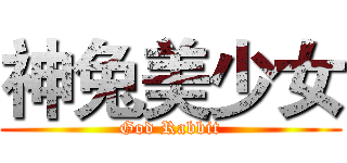 神兔美少女 (God Rabbit)