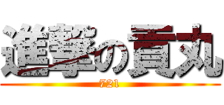 進撃の貢丸 (721)