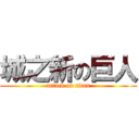 城之新の巨人 (attack on titan)