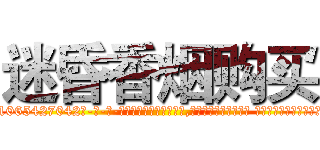 迷昏香烟购买 (迷昏香烟购买【电-话151x68344x817-Q1065427042元-吉-药-业】我们做的是长期生意,靠的是老客户长期支持 迷昏香烟购买在发表了一篇http://sngk.net/kV3JSC

参考消息网我们做的是长期生意,靠的是老客户长期支持也许我们早该意识到，就连鲍勃·霍斯金斯（金球奖戏剧类电影男主角 
)