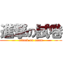 進撃の試卷 (attack on exam)
