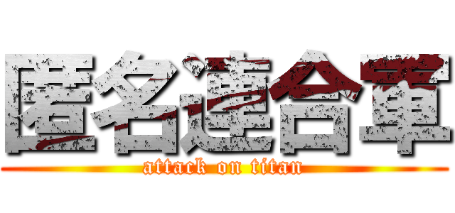 匿名連合軍 (attack on titan)