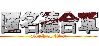 匿名連合軍 (attack on titan)