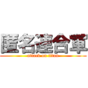 匿名連合軍 (attack on titan)