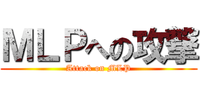 ＭＬＰへの攻撃 (Attack on MLP)