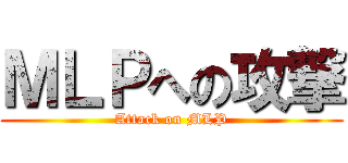 ＭＬＰへの攻撃 (Attack on MLP)