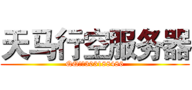 天马行空服务器 (QQ群：303188486)