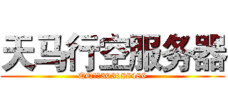 天马行空服务器 (QQ群：303188486)