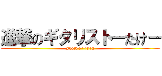 進撃のギタリスト－たけ－ (attack on titan)