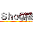 Ｓｈｏ＠陸 ()