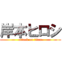 岸本ヒロシ (attack on titan)