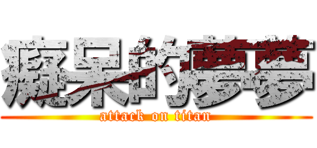 癡呆的夢夢 (attack on titan)