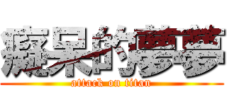 癡呆的夢夢 (attack on titan)