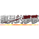 癡呆的夢夢 (attack on titan)