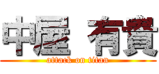 中屋 有貴 (attack on titan)