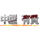 中屋 有貴 (attack on titan)