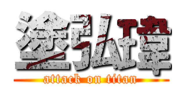 塗弘瑋 (attack on titan)
