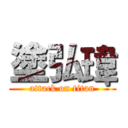 塗弘瑋 (attack on titan)