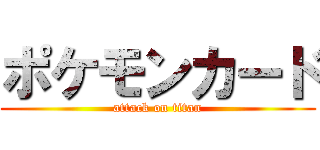 ポケモンカード (attack on titan)
