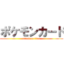 ポケモンカード (attack on titan)