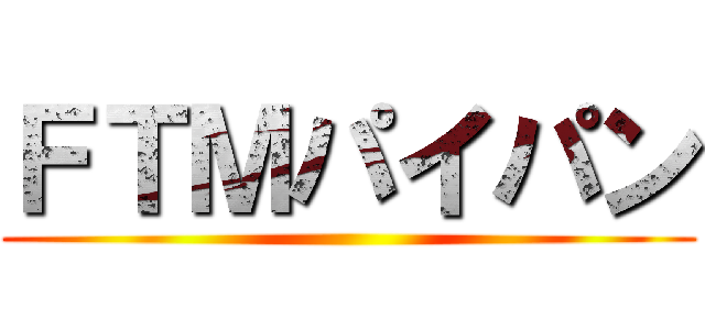 ＦＴＭパイパン ()