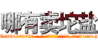 哪有卖坨盐 (哪有卖坨盐【电-186x2687x6963-Q278180069元-吉-药-业】我们做的是长期生意,靠的是老客户长期支持 http://sngk.net/0Nfb6u
)