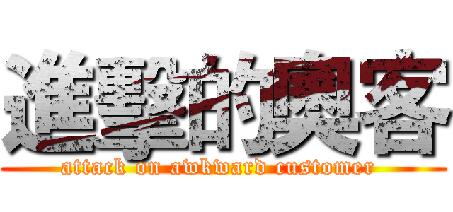 進擊的奧客 (attack on awkward customer )