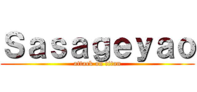 Ｓａｓａｇｅｙａｏ (attack on titan)