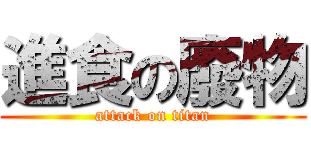 進食の廢物 (attack on titan)