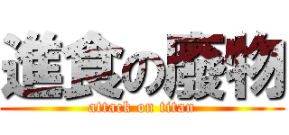 進食の廢物 (attack on titan)