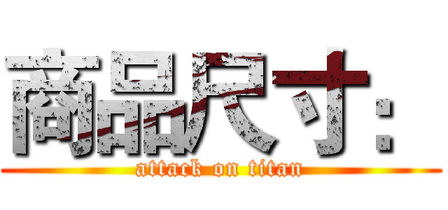 商品尺寸： (attack on titan)