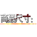 商品尺寸： (attack on titan)