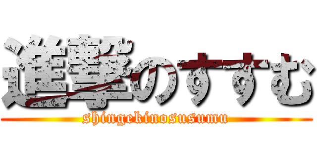 進撃のすすむ (shingekinosusumu)