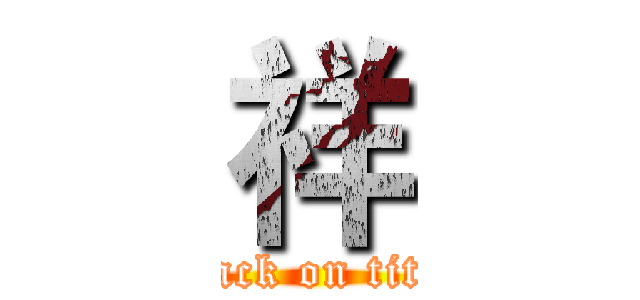 祥 (attack on titan)
