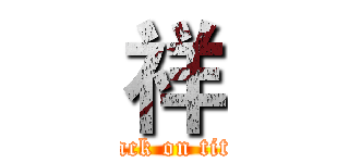 祥 (attack on titan)