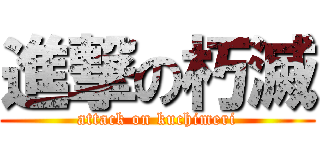 進撃の朽滅 (attack on kuchimeri)
