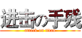 进击の手残 (attack on titan)