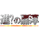 進擊の嘉淳 (attack on titan)