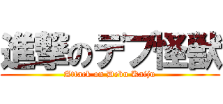 進撃のデブ怪獣 (Attack on Debu Kaiju)