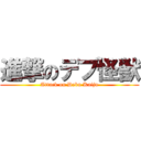 進撃のデブ怪獣 (Attack on Debu Kaiju)