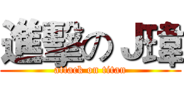 進擊のＪ瑋 (attack on titan)
