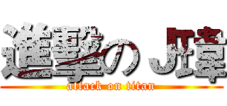 進擊のＪ瑋 (attack on titan)