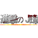 進擊のＪ瑋 (attack on titan)