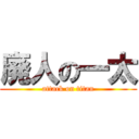 廃人の一太 (attack on titan)