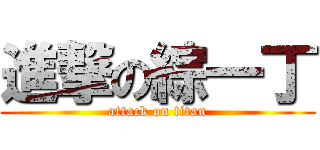 進撃の綜一丁 (attack on titan)