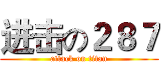 进击の２８７ (attack on titan)
