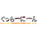 ぐっもーにーん (good  morning)