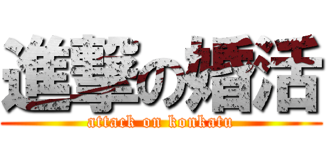 進撃の婚活 (attack on konkatu)